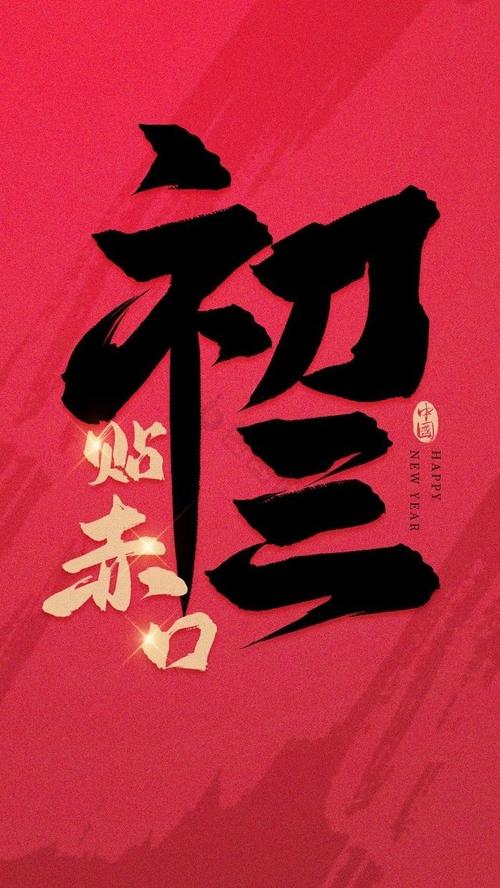 93年正月初三子时
