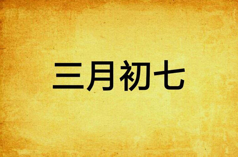 “1992年三月初七凌晨2点命理分析：命