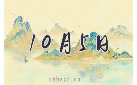 2025年10月5日出生的人