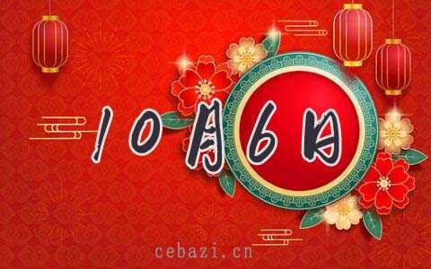 2025年10月6日出生的人