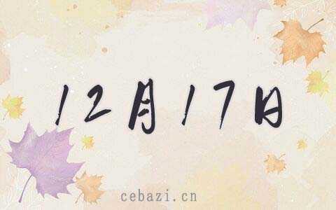 2025年12月17日出生的人