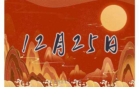 2025年12月25日出生的人