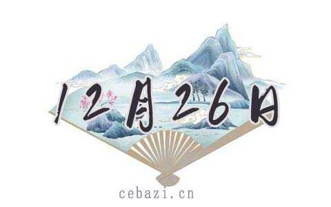 2025年12月26日出生的人