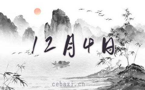 2025年12月4日出生的人