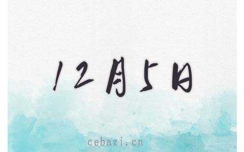 2025年12月5日出生的人
