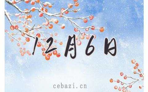 2025年12月6日出生的人