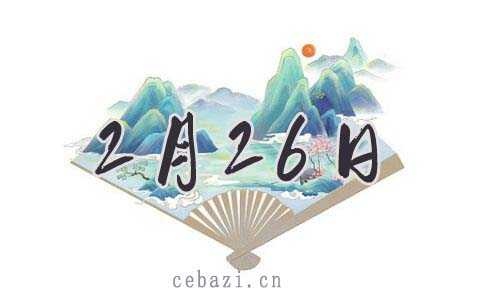 2025年2月26日出生的人