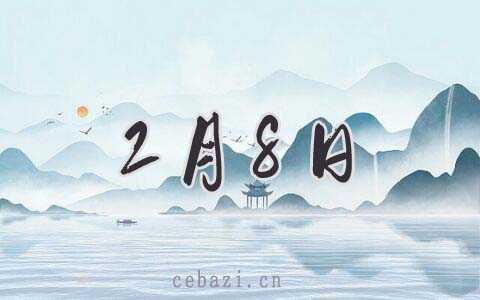 2025年2月8日出生的人