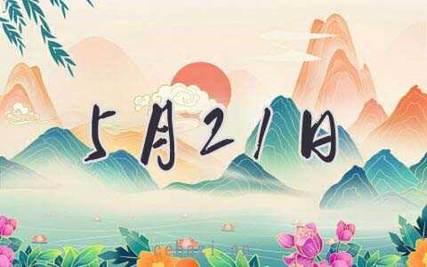 2025年5月21日出生的人