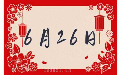 2025年6月26日出生的人