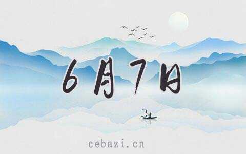 2025年6月7日出生的人