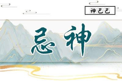 “什么是八字喜神和忌神