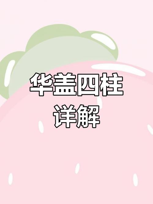 “八字神煞与华盖同株