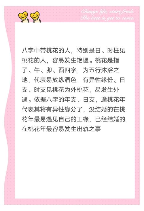 八字看何事有桃花运