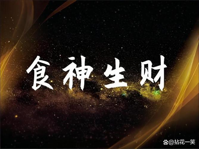 “八字中的食神入库