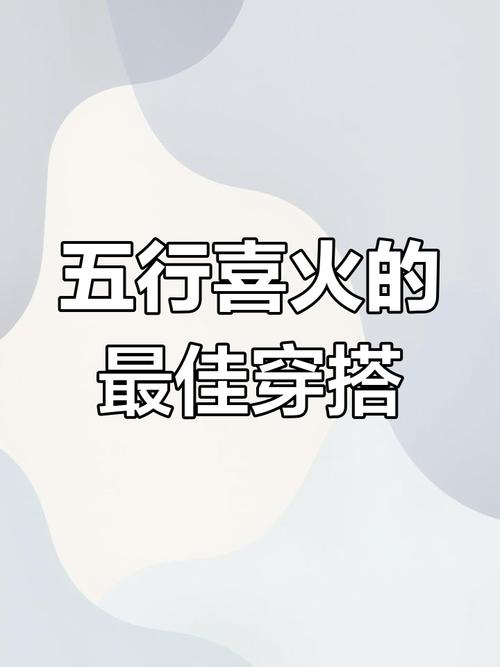 八字喜火用什么颜色