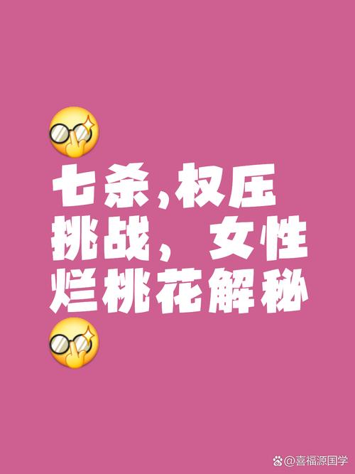 “八字里桃花是七杀