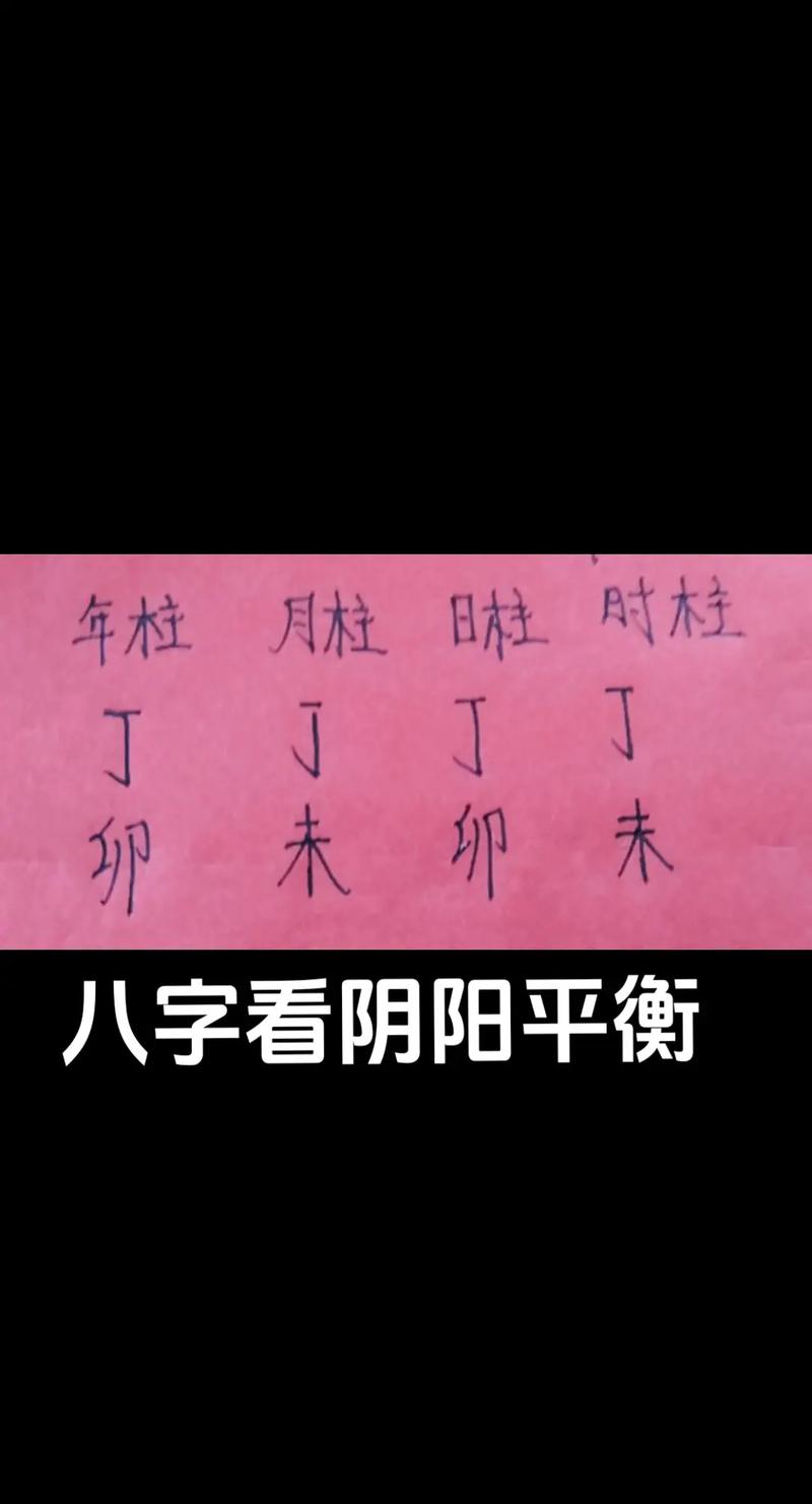 八字全阴配八字全阳