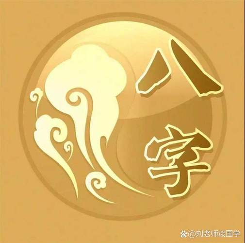 “八字找出你的人生潜力