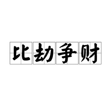 “八字比肩劫财为用