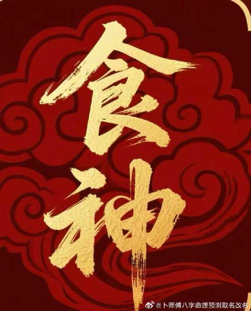 “八字里的食神是什么