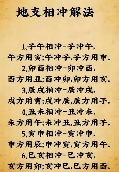 “八字日支卯酉相冲