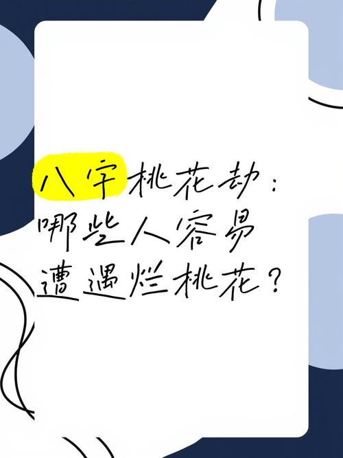 八字烂桃花多怎么办