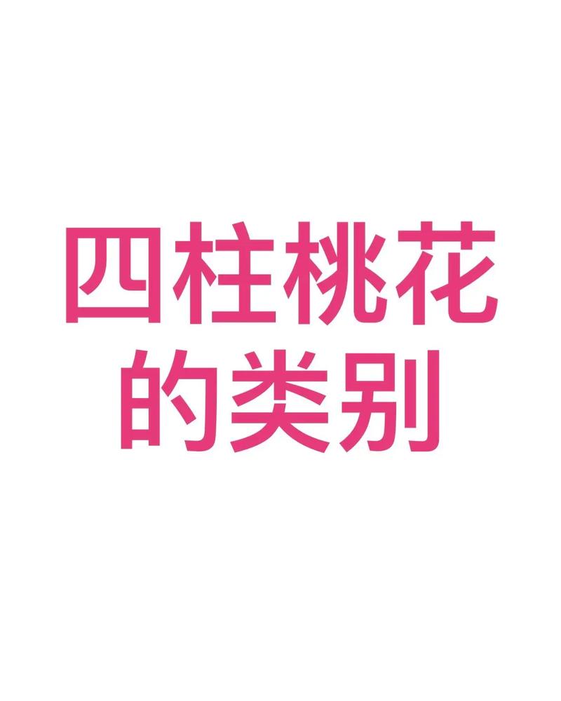 “四柱八字神煞桃花