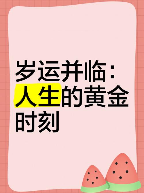 “八字末遇岁运并临