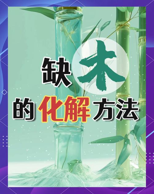 “命理解析五行八字缺木怎么办