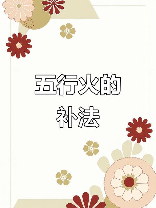 “八字偏弱五行喜火