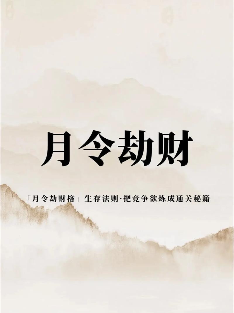 “八字劫财对事业影响