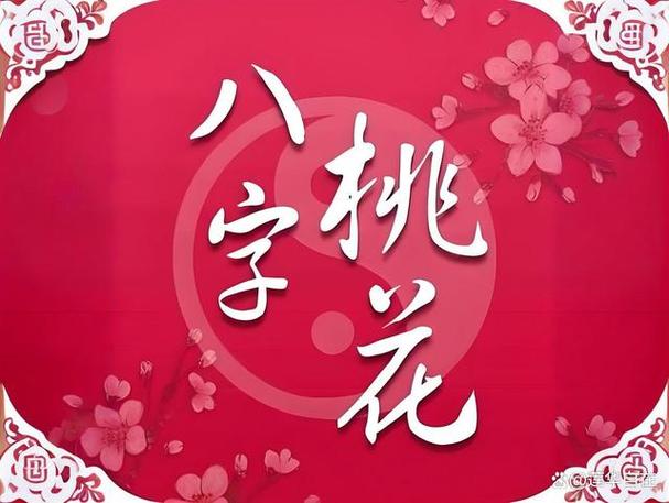 “八字带桃花是什么意思