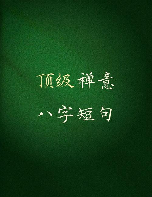 八字表示胸怀广阔