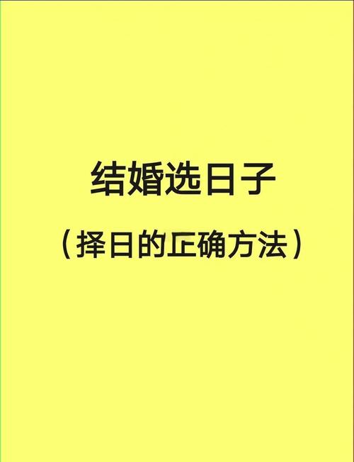 “如何按生辰八字定结婚日子