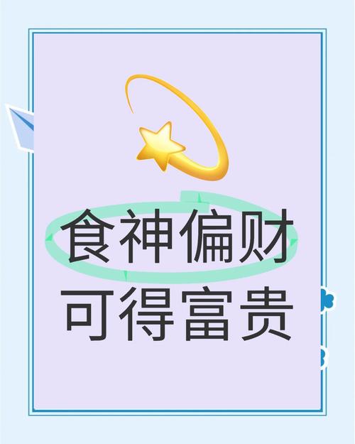 八字食神劫财偏财