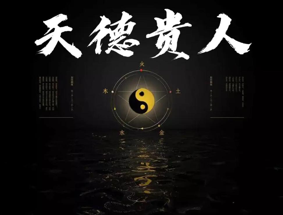 “八字中什么是天德