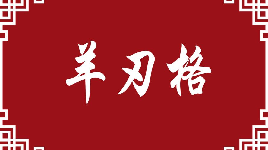 “八字羊刃富贵八字