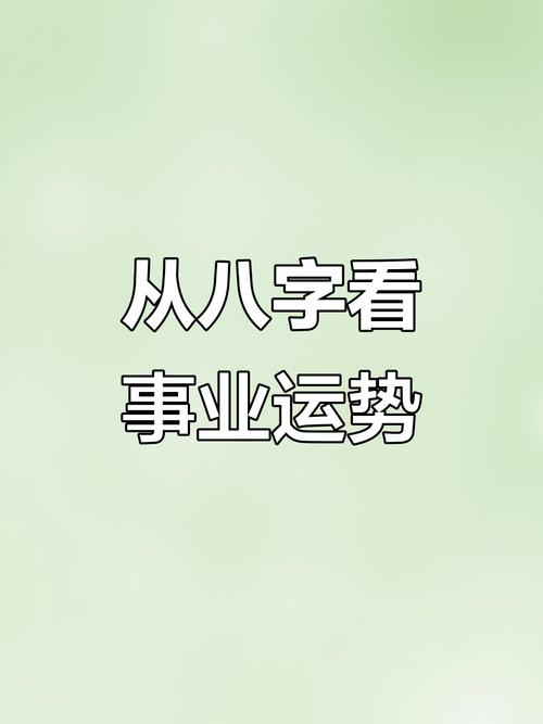 “八字看你适合的工作