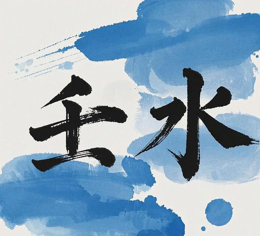 “八字有壬癸水相逢