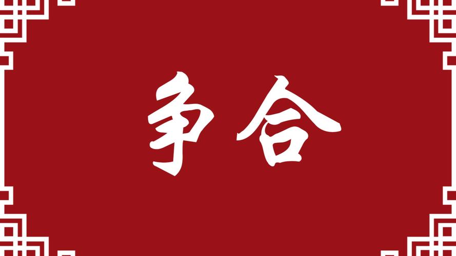 八字中争合是什么意思