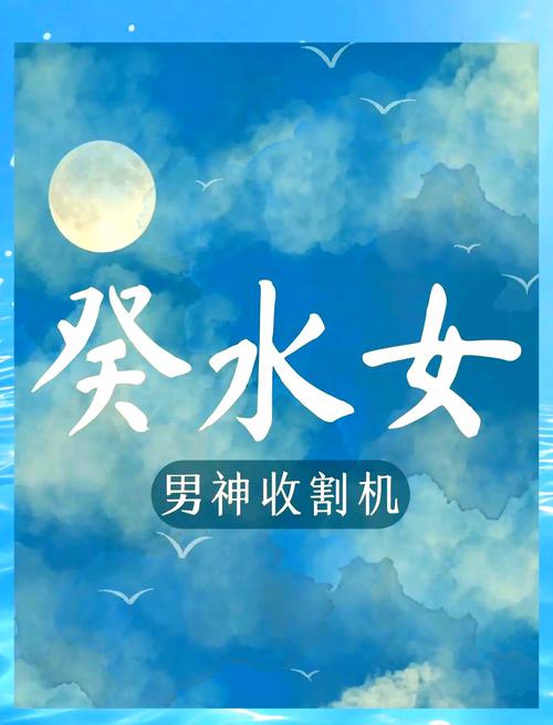 “八字葵水之人分析