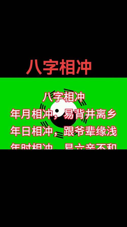 “八字相冲相害怎么看