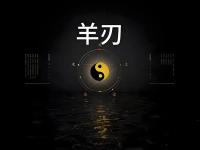 “八字既有羊刃又有七杀