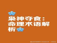 “八字有枭神与食神