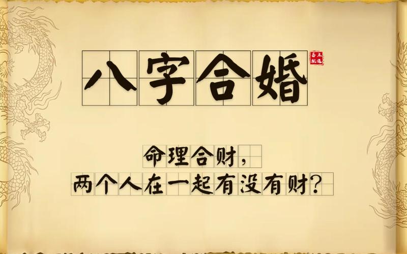 结婚合八字关键吗