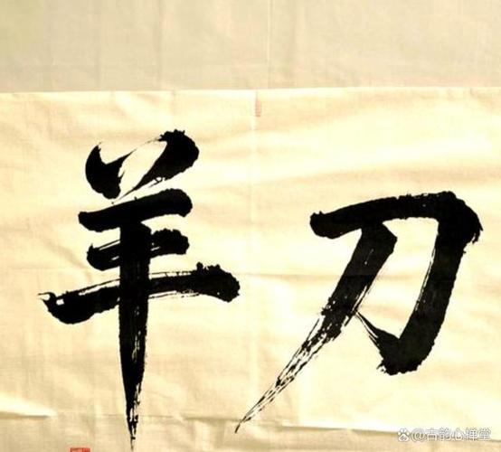 八字羊刃很不好吗