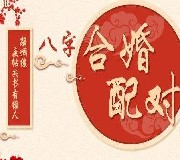 “夫妻合婚相生相合代表什么意思？