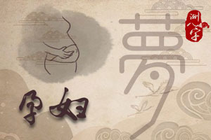 “孕妇梦见红鲤鱼