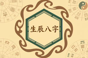 八字算命